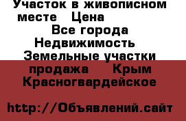 Участок в живописном месте › Цена ­ 180 000 - Все города Недвижимость » Земельные участки продажа   . Крым,Красногвардейское